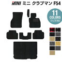 MINI ミニ クラブマン F54 フロアマット+トランクマット ラゲッジマット ◆選べる14カラー HOTFIELD 光触媒抗菌加工|送料無料 フロア マット カーマット 車 カー用品 パーツ 消臭 抗菌 車用品 足元マット フロアカーペット ドレスアップ - 15,950 円