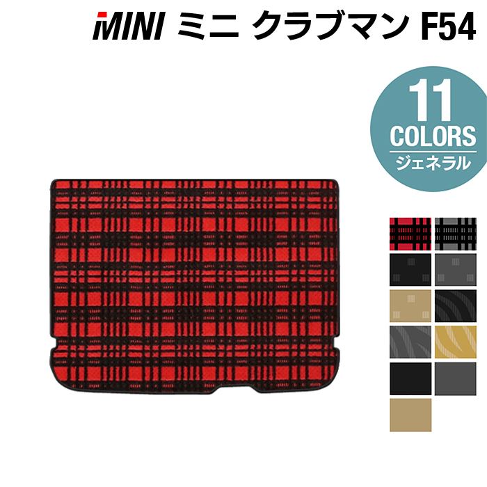 【5/18(土)限定！ P5倍】MINI ミニ クラブマン F54 トランクマット ラゲッジマット ◆ジェネラル HOTFIELD 光触媒抗菌加工 送料無料 カーマット 車 カー用品 パーツ 消臭 抗菌 車用品 足元マット 自動車