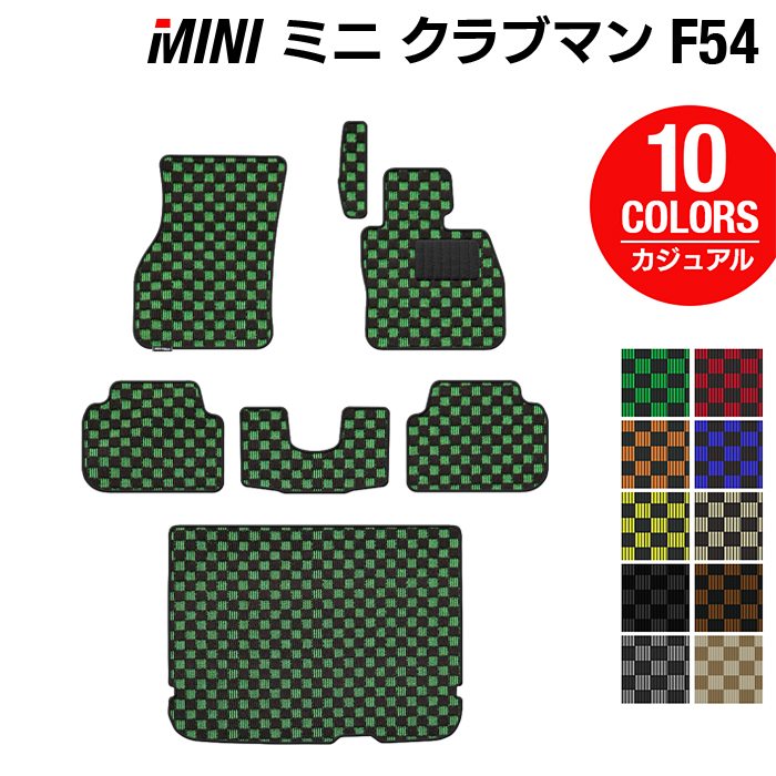 MINI ミニ クラブマン F54 フロアマット+トランクマット ラゲッジマット ◆カジュアルチェック HOTFIELD 光触媒抗菌加工 送料無料 フロア マット カーマット 車 カー用品 ラゲッジ パーツ チェック 消臭 抗菌 ドレスアップ