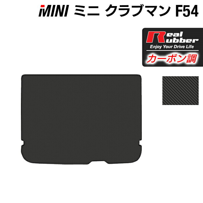 MINI ミニ クラブマン F54 トランクマット ラゲッジマット ◆カーボンファイバー調 リアルラバー HOTFIELD 送料無料 車 カーマット 車用品 カー用品 日本製 ホットフィールド パーツ ラゲッジ マット トランク