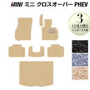 【4/24(水)20:00～ P5倍】MINI ミニ クロスオーバー PHEV ( S E ) フロアマット+トランクマット ラゲッジマット ◆シャギーラグ調 HOTFIELD 光触媒抗菌加工 『送料無料 mini マット 車 運転席 助手席 カーマット カー用品 日本製』