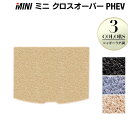 【5/9(木)20:00～ P5倍】MINI ミニ クロスオーバー PHEV ( S E ) トランクマット ラゲッジマット ◆シャギーラグ調 HOTFIELD 光触媒抗菌加工 『送料無料 mini マット 車 運転席 助手席 カーマット カー用品 日本製』