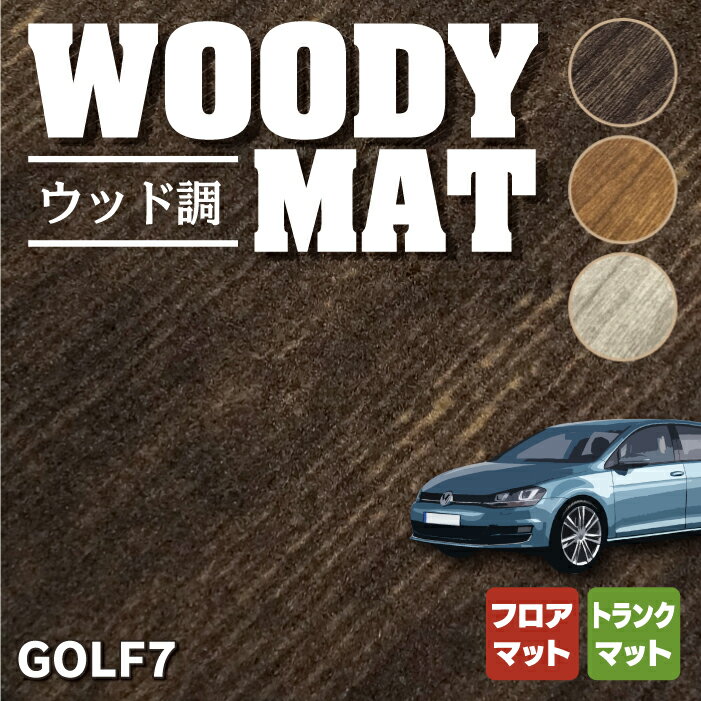 【5/9(木)20:00～ P5倍】VW フォルクスワーゲン GOLF ゴルフ7 フロアマット トランクマット ラゲッジマット ◆ウッド調カーペット 木目 HOTFIELD光触媒抗菌加工 送料無料 Volkswagen ワーゲン カーマット パーツ カー用品 vwゴルフ 車 トランク ラゲッジ