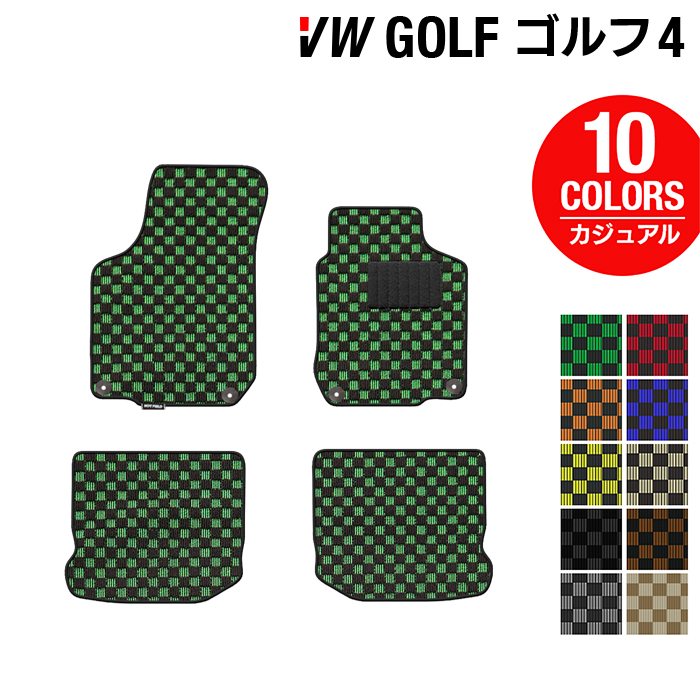 【5/9(木)20:00～ P5倍】VW フォルクスワーゲン GOLF ゴルフ4 フロアマット ◆カジュアルチェック HOTFIELD光触媒抗菌加工 送料無料 Volkswagen ワーゲン フロア マット セット カーマット パーツ カー用品 vwゴルフ 車用品 カーフロアマット