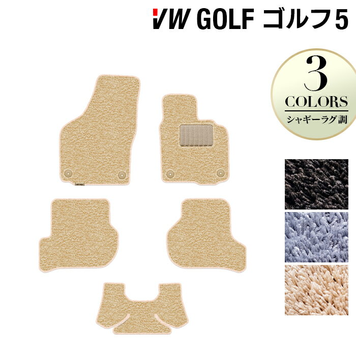 【3/4(水)20:00〜　P最大18倍】VW フォルクスワーゲン GOLF ゴルフ5 フロアマット ◆シャギーラグ調 HOTFIELD 光触媒加工済み|送料無料 Volkswagen ワーゲン セット ラバーマット 防水 カーマット 車 パーツ カー用品 ラバー ゴルフ 車用品 ゴム