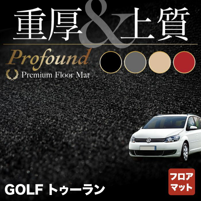 【5/18(土)限定！ P5倍】VW フォルクスワーゲン ゴルフトゥーラン1 ゴルフトゥーラン2 フロアマット ◆重厚Profound HOTFIELD 光触媒抗菌加工 送料無料 Volkswagen ワーゲン セット カーマット 車 パーツ カー用品 ゴルフ トゥーラン 車用品