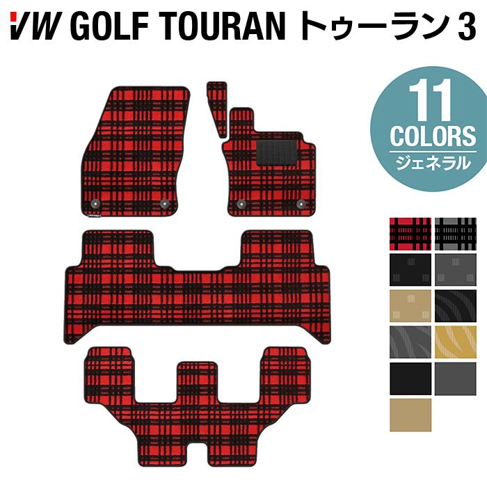 VW 新型 ゴルフトゥーラン3 Golf Touran3 フロアマット ◆ジェネラル HOTFIELD光触媒抗菌加工 送料無料 Volkswagen ワーゲン カーマット パーツ カー用品 日本製 フォルクスワーゲン VWゴルフ トゥーラン