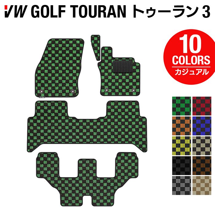 【5/18(土)限定！ P5倍】VW 新型 ゴルフトゥーラン3 Golf Touran3 フロアマット ◆カジュアルチェック HOTFIELD光触媒抗菌加工 送料無料 Volkswagen ワーゲン カーマット パーツ カー用品 日本製 フォルクスワーゲン vwゴルフ トゥーラン