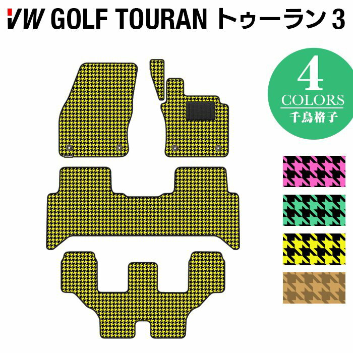 【5/18(土)限定！ P5倍】VW 新型 ゴルフトゥーラン3 Golf Touran3 フロアマット ◆千鳥格子柄 HOTFIELD光触媒抗菌加工 送料無料 Volkswagen ワーゲン カーマット パーツ カー用品 日本製 フォルクスワーゲン vwゴルフ