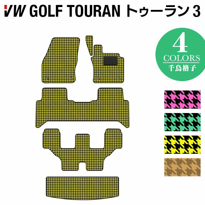 【5/18(土)限定！ P5倍】VW 新型 ゴルフトゥーラン3 Golf Touran3 フロアマット+トランクマット ラゲッジマット ◆千鳥格子柄 HOTFIELD 光触媒抗菌加工 送料無料 Volkswagen ワーゲン カーマット パーツ カー用品 フォルクスワーゲン ゴルフトゥーラン