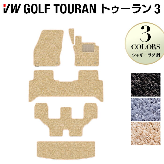 【5/18(土)限定！ P5倍】VW 新型 ゴルフトゥーラン3 Golf Touran3 フロアマット+トランクマット ラゲッジマット ◆シャギーラグ調 HOTFIELD 光触媒抗菌加工 送料無料 Volkswagen ワーゲン カーマット パーツ カー用品 フォルクスワーゲン ゴルフトゥーラン