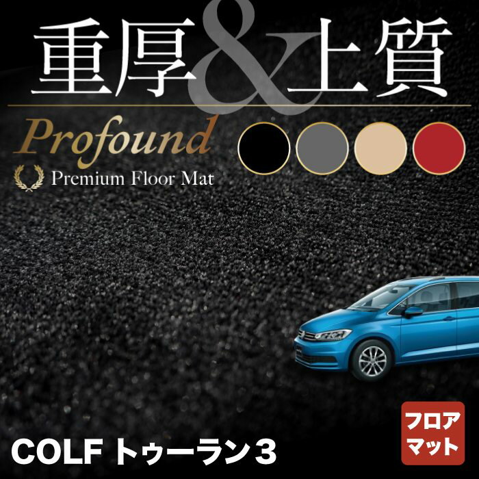 VW 新型 ゴルフトゥーラン3 Golf Touran3 フロアマット ◆重厚Profound HOTFIELD 光触媒抗菌加工 送料無料 Volkswagen ワーゲン セット カーマット 車 パーツ カー用品 フォルクスワーゲン ゴルフトゥーラン