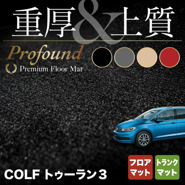 【5/18(土)限定！ P5倍】VW 新型 ゴルフトゥーラン3 Golf Touran3 フロアマット+トランクマット ラゲッジマット ◆重厚Profound HOTFIELD 光触媒抗菌加工 送料無料 Volkswagen ワーゲン カーマット カー用品 フォルクスワーゲン ゴルフトゥーラン