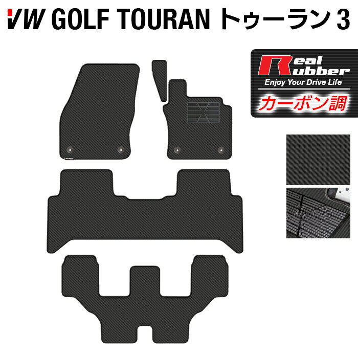 【5/18(土)限定！ P5倍】VW 新型 ゴルフトゥーラン3 Golf Touran3 フロアマット ◆カーボンファイバー調 リアルラバー HOTFIELD 『送料無料 マット 車 運転席 助手席 カーマット 車用品 カー用品 日本製 ホットフィールド』