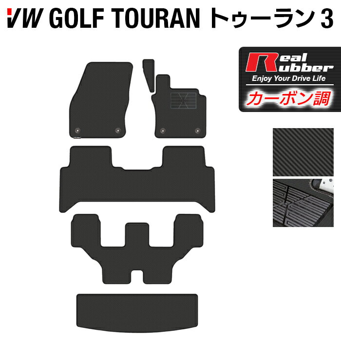 【5/18(土)限定！ P5倍】VW 新型 ゴルフトゥーラン3 Golf Touran3 フロアマット+トランクマット ラゲッジマット ◆カーボンファイバー調 リアルラバー HOTFIELD 『送料無料 マット 車 運転席 助手席 カーマット 日本製 ホットフィールド』