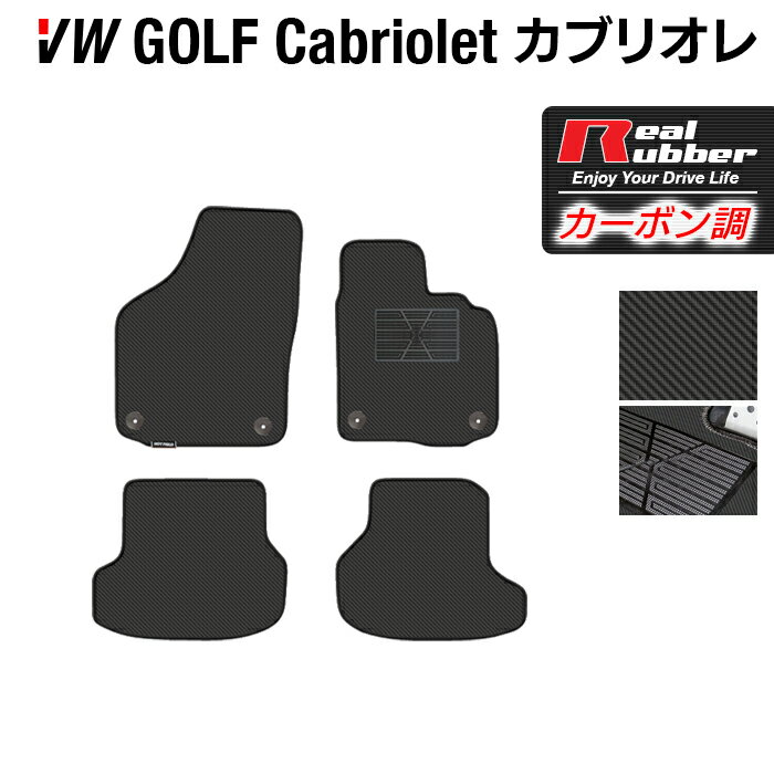 Volkswagen - VW フォルクスワーゲン ゴルフカブリオレ フロアマット ◆カーボンファイバー調 リアルラバー HOTFIELD 『送料無料 マット 車 運転席 助手席 カーマット カーペット カスタムパーツ 車用品 カー用品 ホットフィールド』 日本製