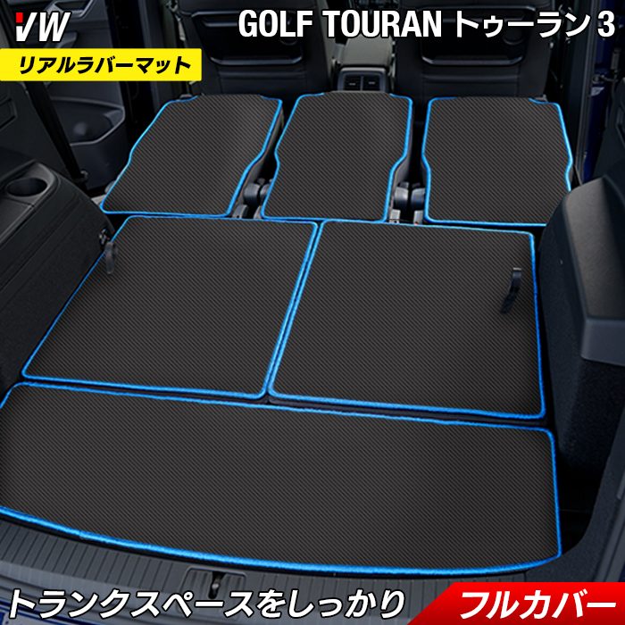 【5/18(土)限定！ P5倍】VW 新型 ゴルフトゥーラン3 Golf Touran3 ラゲッジルームマット カーボンファイバー調 リアルラバー HOTFIELD 送料無料 ワーゲン カーマット 車 パーツ カー用品 ラゲッジマット ラゲッジ 内装 フォルクスワーゲン トランク