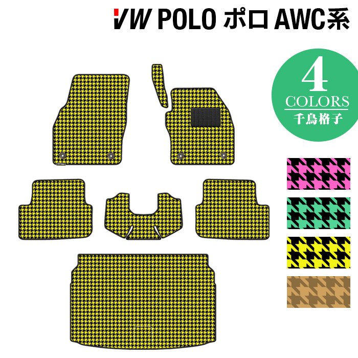 VW フォルクスワーゲン ポロ AWC系 AWD系 フロアマット+トランクマット ラゲッジマット ◆千鳥格子柄 HOTFIELD 光触媒抗菌加工 送料無料 Volkswagen ワーゲン セット カーマット 車 パーツ カー用品車用品