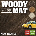 【5/9(木)20:00～ P5倍】VW フォルクスワーゲン ニュービートル フロアマット+トランクマット ラゲッジマット ◆ウッド調カーペット 木目 HOTFIELD光触媒抗菌加工 送料無料 Volkswagen ワーゲン カーマット パーツ カー用品 車用品 トランク ラゲッジ