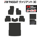 【4/1(月)24h限定 P5倍】VW フォルクスワーゲン パサートヴァリアント 3C系 2006年4月~2015年7月モデル対応 フロアマット トランクマット ラゲッジマット ◆カーボンファイバー調 リアルラバー HOTFIELD 『送料無料 マット 車 運転席 助手席 カーマット』