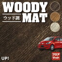 【5/9(木)20:00～ P5倍】VW フォルクスワーゲン アップ! UP フロアマット ◆ウッド調カーペット 木目 HOTFIELD 光触媒抗菌加工 送料無料 Volkswagen ワーゲン セット カーマット 車 パーツ カー用品 車用品 ゴム