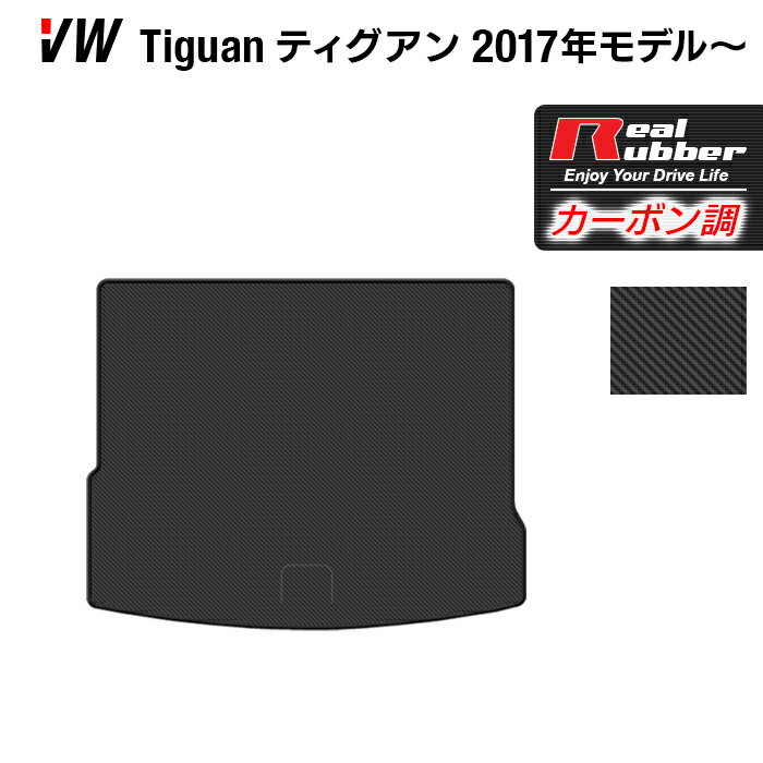 VW フォルクスワーゲン 新型 ティグアン 5N系 2017年~モデル対応 トランクマット ラゲッジマット ◆カーボンファイバー調 リアルラバー HOTFIELD 『送料無料 マット 車 運転席 助手席 カーマット 日本製 ホットフィールド』