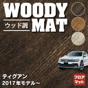 VW フォルクスワーゲン 新型 ティグアン 5N系 2017年~モデル対応 フロアマット ◆ウッド調カーペット 木目 HOTFIELD光触媒抗菌加工 送料..