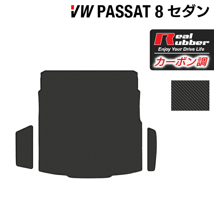 【5/18(土)限定！ P5倍】VW フォルクスワーゲン パサート B8 セダン トランクマット ラゲッジマット ◆カーボンファイバー調 リアルラバー HOTFIELD 『送料無料 マット 車 運転席 助手席 カーマット 車用品 カー用品 日本製 ホットフィールド』