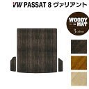 【10/24(金)20:00〜 P5倍】VW フォルクスワーゲン パサートヴァリアント8 (B8) パサートオールトラック対応 トランクマット ラゲッジマット ◆ウッド調カーペット 木目 HOTFIELD 光触媒抗菌加工 送料無料 Volkswagen ワーゲン