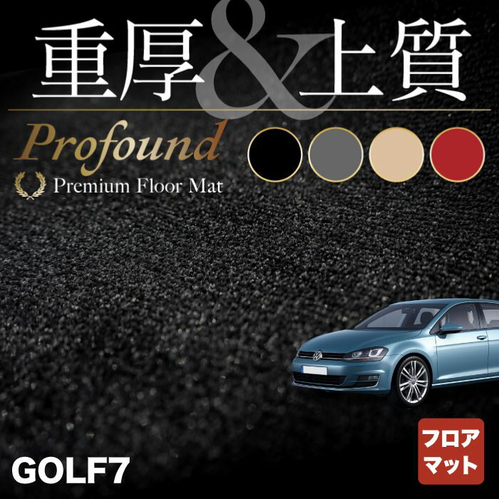 【5/9(木)20:00～ P5倍】VW フォルクスワーゲン GOLF ゴルフ7 フロアマット ◆重厚Profound HOTFIELD光触媒抗菌加工 送料無料 Volkswagen ワーゲン フロア マット セット カーマット 車 パーツ カー用品 日本製 vwゴルフ 車用品 カーフロアマット