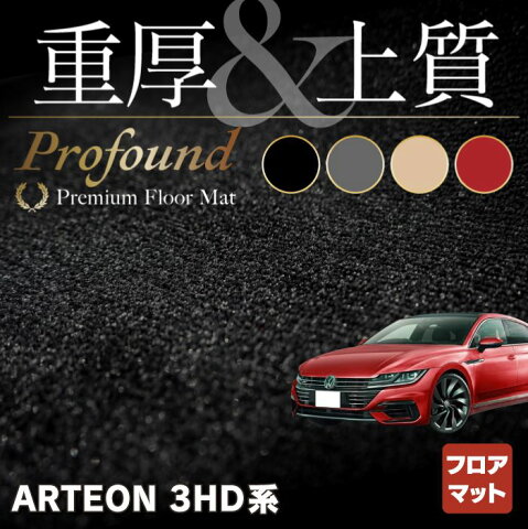 VW フォルクスワーゲン ARTEON アルテオン フロアマット ◆重厚Profound HOTFIELD光触媒加工済み|送料無料 Volkswagen ワーゲン フロア マット セット 防水 カーマット 車 パーツ カー用品 日本製 vwアルテオン 車用品 カーフロアマット