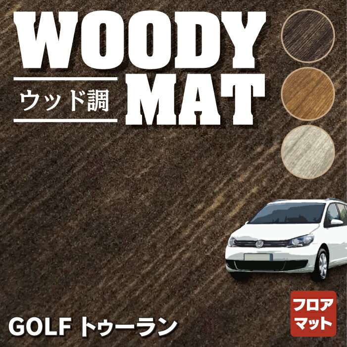 【5/18(土)限定！ P5倍】VW フォルクスワーゲン ゴルフトゥーラン1 ゴルフトゥーラン2 フロアマット ◆ウッド調カーペット 木目 HOTFIELD 光触媒抗菌加工 送料無料 Volkswagen ワーゲン セット カーマット 車 パーツ カー用品 ゴルフ トゥーラン 車用品 ゴム