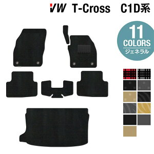 【12/4(木)20時開始 P5倍】VW フォルクスワーゲン T-Cross Tクロス C1D系 フロアマット+トランクマット ◆ジェネラル HOTFIELD 光触媒抗菌加工 送料無料 volkswagen マット 車 運転席 助手席 カーマット カー用品 日本製 カスタム