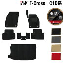 【5/9(木)20:00～ P5倍】VW フォルクスワーゲン T-Cross Tクロス C1D系 フロアマット トランクマット ラゲッジマット ◆重厚Profound HOTFIELD 光触媒抗菌加工 『送料無料 volkswagen マット カーマット カー用品 日本製 カスタムパーツ』