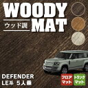 ランドローバー 新型 ディフェンダー LE系 5人乗(5ドア)用 フロアマット＋トランクマット ラゲッジマット ◆ウッド調カーペット 木目 HOTFIELD 光触媒抗菌加工 送料無料 マット 車 カーマット 内装パーツ landrover カー用品 車用 アクセサリー