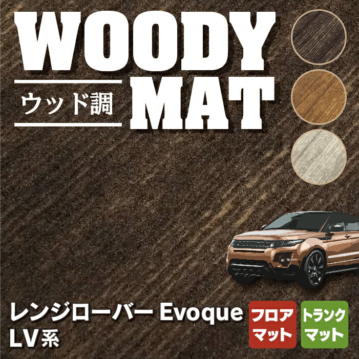 【5/9(木)20:00～ P5倍】レンジローバー イヴォーク Evoque LV系 フロアマット+トランクマット ラゲッジマット ◆ウッド調カーペット 木目 HOTFIELD 光触媒抗菌加工 送料無料 フロア マット カーマット 車 カー用品 センターカバーマット ランドローバー