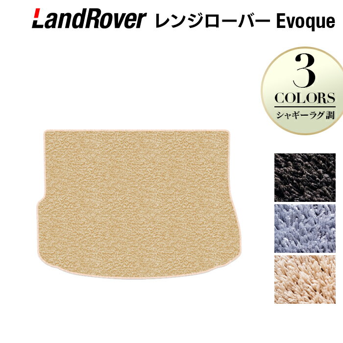 【5/9(木)20:00～ P5倍】レンジローバー イヴォーク Evoque LV系 トランクマット ラゲッジマット ◆シャギーラグ調 HOTFIELD 光触媒抗菌加工 送料無料 カーマット カー用品 ランドローバー レンジ パーツ 消臭 抗菌 シャギー 車用品 足元 自動車