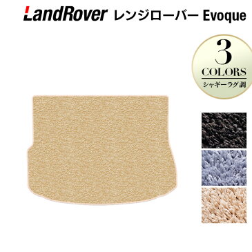 レンジローバー イヴォーク Evoque トランクマット ◆シャギーラグ調 HOTFIELD 光触媒加工済み|送料無料 カーマット カー用品 ランドローバー レンジ パーツ 消臭 抗菌 シャギー 車用品 足元 自動車