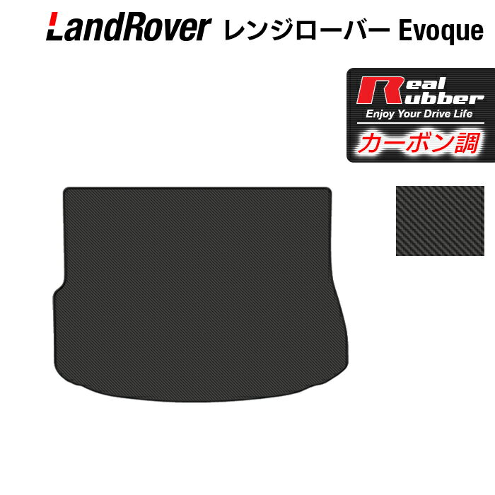 レンジローバー イヴォーク Evoque LV系 トランクマット ラゲッジマット ◆カーボンファイバー調 リアルラバー HOTFIELD 送料無料 車 カーマット 車用品 カー用品 日本製 ホットフィールド パーツ ラゲッジ マット