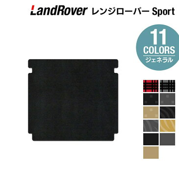 レンジローバースポーツ トランクマット ◆選べる14カラー HOTFIELD 光触媒加工済み|送料無料 カーマット カー用品 ラゲッジマット ラゲッジ ランドローバー レンジ パーツ 消臭 抗菌 車用品 足元 自動車