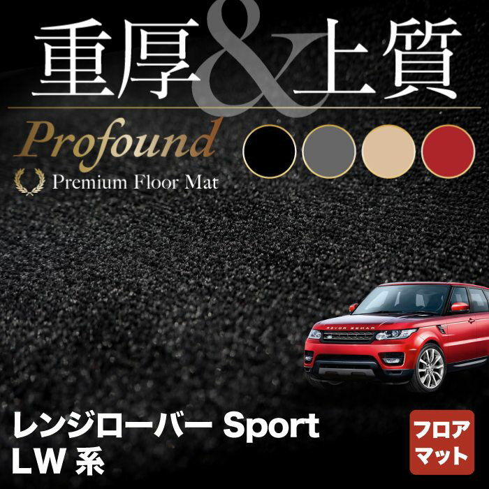 【5/9(木)20:00～ P5倍】レンジローバースポーツ LW系 フロアマット ◆重厚Profound HOTFIELD 光触媒抗菌加工 送料無料 フロア マット カーマット カー用品 ランドローバー レンジ レンジローバー スポーツ パーツ 消臭 抗菌 車 足元マット ドレスアップ