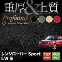 レンジローバースポーツ LW系 フロアマット+トランクマット ラゲッジマット ◆重厚Profound HOTFIELD 光触媒抗菌加工|送料無料 フロア マット カーマット カー用品 ラゲッジマット ラゲッジ ランドローバー レンジ レンジローバー スポーツ パーツ 消臭 抗菌 - 28,050 円