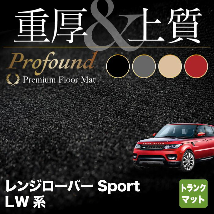 【5/9(木)20:00～ P5倍】レンジローバースポーツ LW系 トランクマット ラゲッジマット ◆重厚Profound HOTFIELD 光触媒抗菌加工 送料無料 カーマット カー用品 ラゲッジ ランドローバー レンジ レンジローバー スポーツ パーツ 消臭 抗菌