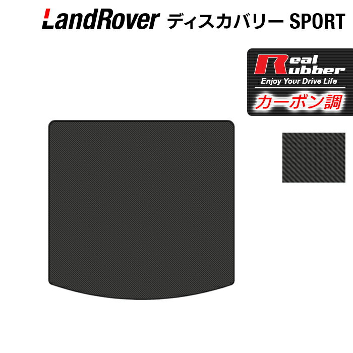 【5/9(木)20:00～ P5倍】ランドローバー ディスカバリースポーツ LC2系 トランクマット ラゲッジマット ◆カーボンファイバー調 リアルラバー HOTFIELD 『送料無料 マット 車 運転席 助手席 カーマット カーペット 車用品 日本製 ホットフィールド』