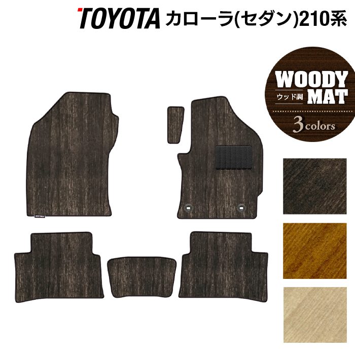 【6/20(土)20:00〜 P5倍】トヨタ TOYOTA カローラ (セダン) 210系 2022年10月〜対応 フロアマット ◆ウッド調カーペット 木目 HOTFIELD 光触媒抗菌加工 送料無料 toyota マット 車 運転席 助手席 カーマット カー用品 フロア 車用品 内装 パーツ 日本製
