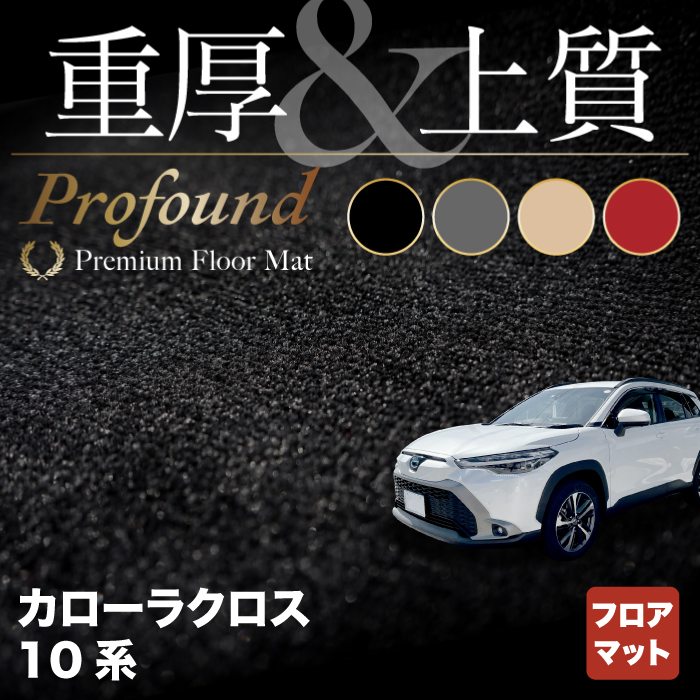 トヨタ 新型 カローラクロス 10系 2023年10月～対応 フロアマット ◆重厚Profound HOTFIELD 光触媒加工済み 送料無料 toyota マット 車 運転席 助手席 カーマット カー用品 日本製 カスタムパーツ