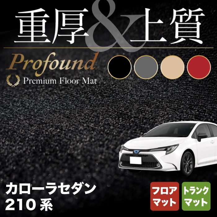 【11/20(木)20:00〜 P5倍】トヨタ TOYOTA カローラ (セダン) 210系 2022年10月〜対応 フロアマット+ト..