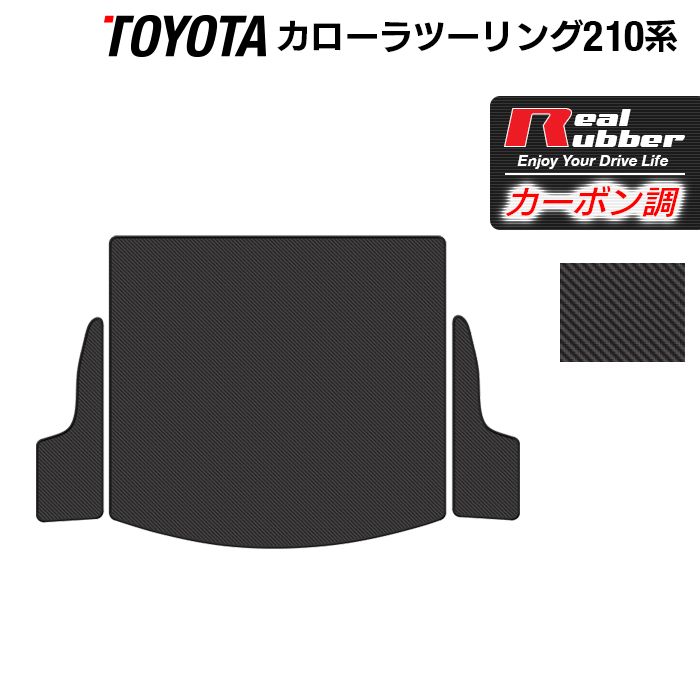 トヨタ 新型 カローラツーリング 210系 2022年10月～対応 トランクマット ラゲッジマット ◆カーボンファイバー調 リアルラバー HOTFIELD 『送料無料 toyota マット 車 運転席 助手席 カーマット 車用品 カー用品 日本製 ホットフィールド』