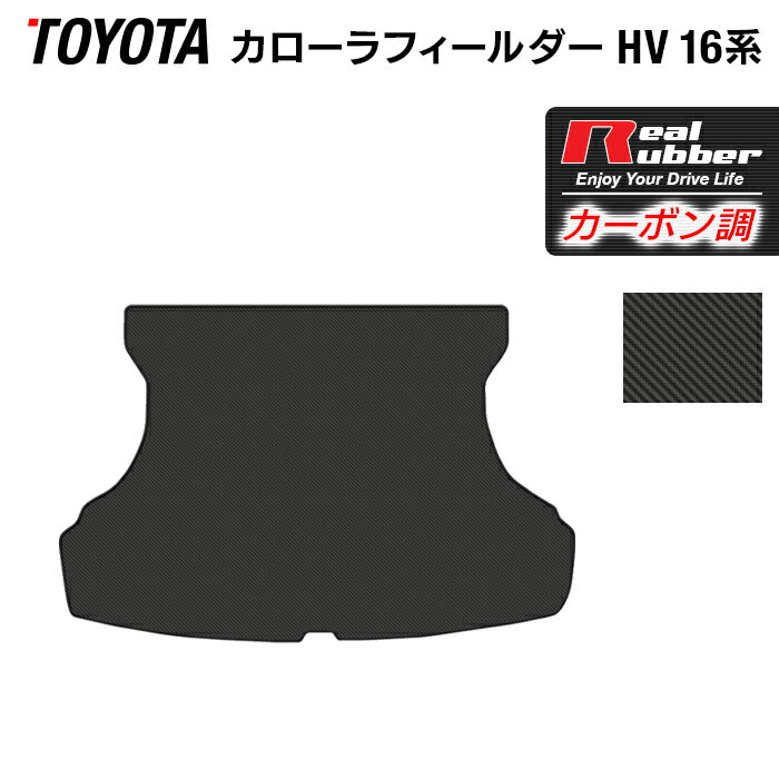 カローラフィールダー ハイブリッド トランクマット ラゲッジマット ◆カーボンファイバー調 リアルラバー HOTFIELD 送料無料 車 カーマット 車用品 カー用品 日本製 ホットフィールド パーツ ラゲッジ マット