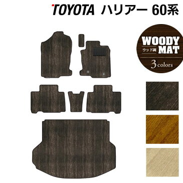 トヨタ ハリアー 60系 フロアマット+トランクマット ラゲッジマット ◆ウッド調カーペット 木目 HOTFIELD 光触媒抗菌加工 フロア マット 車 カーマット パーツ カー用品 toyota ラゲッジ 60系 トランク ハリアー60系 カスタム アクセサリー